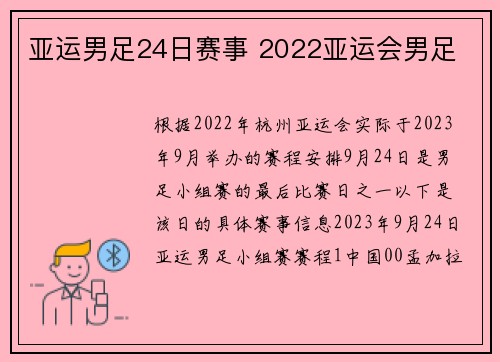 亚运男足24日赛事 2022亚运会男足