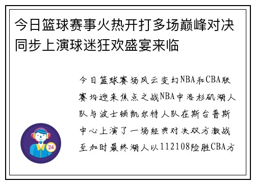 今日篮球赛事火热开打多场巅峰对决同步上演球迷狂欢盛宴来临