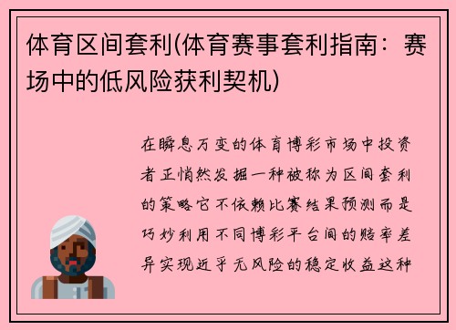 体育区间套利(体育赛事套利指南：赛场中的低风险获利契机)