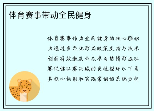 体育赛事带动全民健身