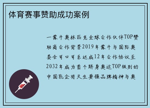 体育赛事赞助成功案例