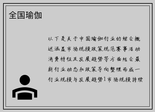 全国瑜伽