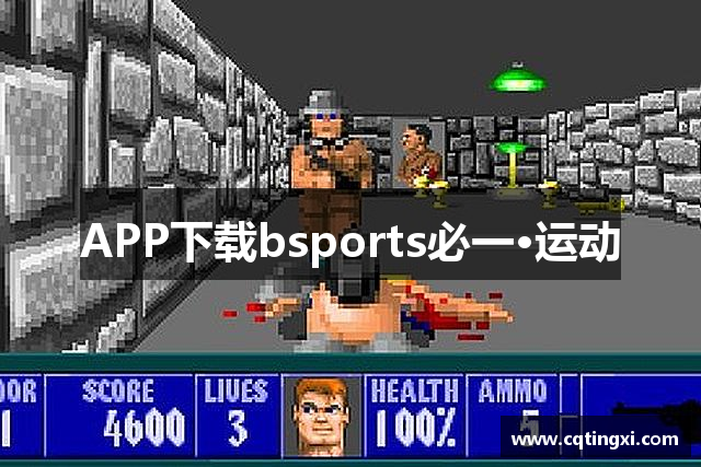 bsport必一必中官网 - 专业体育赛事分析与预测平台