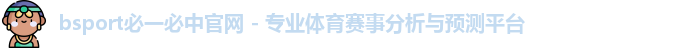 bsports必一·运动